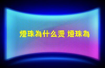 燈珠為什么燙 燈珠為什么加電阻
